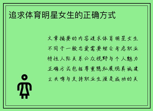 追求体育明星女生的正确方式
