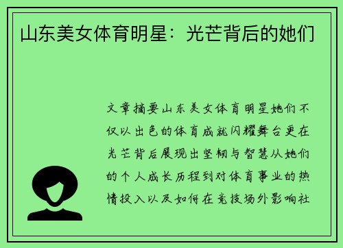 山东美女体育明星：光芒背后的她们