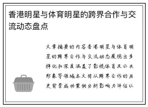 香港明星与体育明星的跨界合作与交流动态盘点