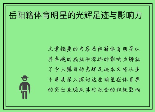 岳阳籍体育明星的光辉足迹与影响力