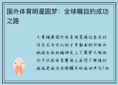 国外体育明星圆梦：全球瞩目的成功之路