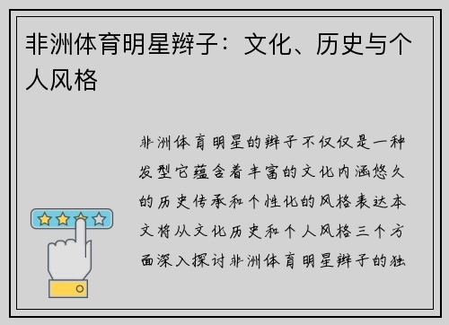 非洲体育明星辫子：文化、历史与个人风格