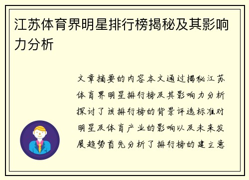 江苏体育界明星排行榜揭秘及其影响力分析