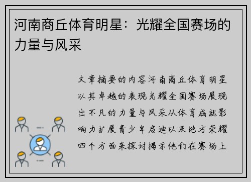河南商丘体育明星：光耀全国赛场的力量与风采