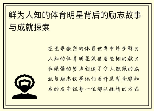 鲜为人知的体育明星背后的励志故事与成就探索