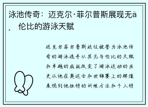 泳池传奇：迈克尔·菲尔普斯展现无与伦比的游泳天赋