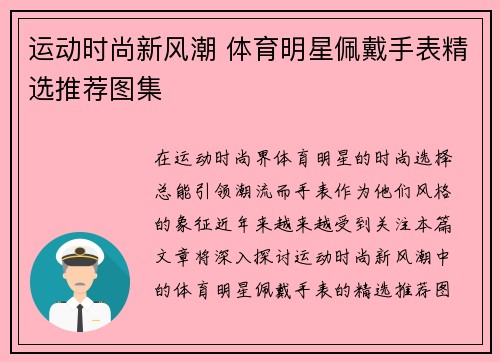 运动时尚新风潮 体育明星佩戴手表精选推荐图集
