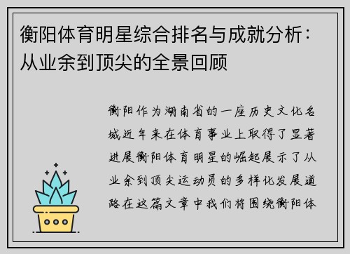 衡阳体育明星综合排名与成就分析：从业余到顶尖的全景回顾