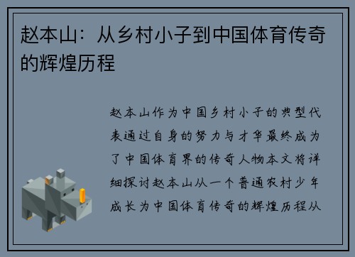 赵本山：从乡村小子到中国体育传奇的辉煌历程