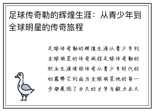 足球传奇勒的辉煌生涯：从青少年到全球明星的传奇旅程
