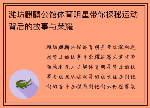 潍坊麒麟公馆体育明星带你探秘运动背后的故事与荣耀