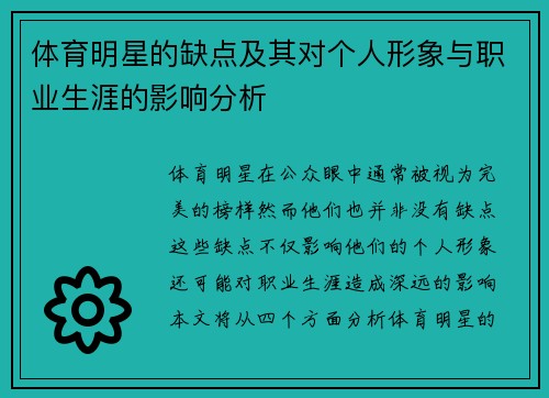 体育明星的缺点及其对个人形象与职业生涯的影响分析