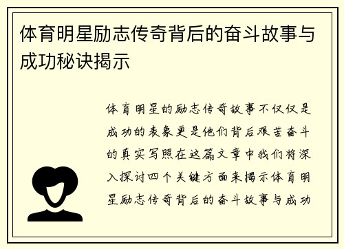 体育明星励志传奇背后的奋斗故事与成功秘诀揭示