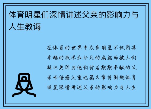 体育明星们深情讲述父亲的影响力与人生教诲