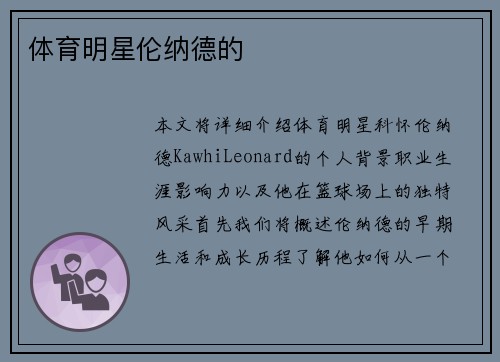 体育明星伦纳德的