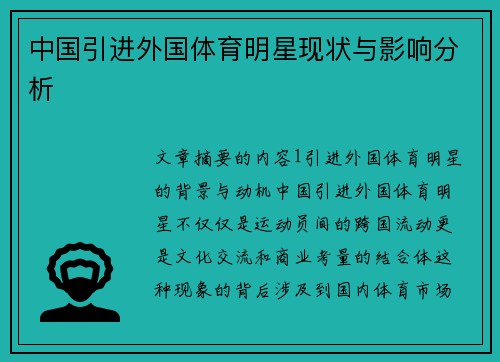 中国引进外国体育明星现状与影响分析