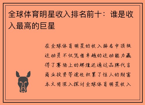 全球体育明星收入排名前十：谁是收入最高的巨星