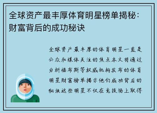 全球资产最丰厚体育明星榜单揭秘：财富背后的成功秘诀