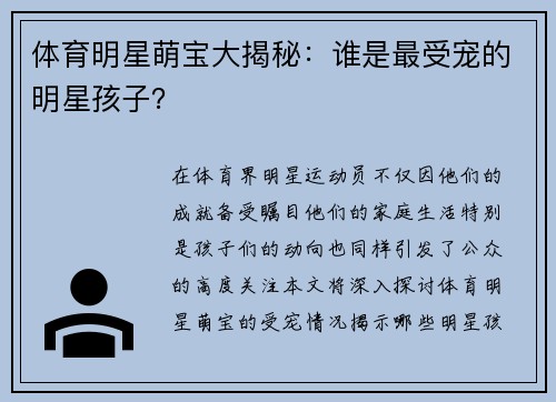 体育明星萌宝大揭秘：谁是最受宠的明星孩子？