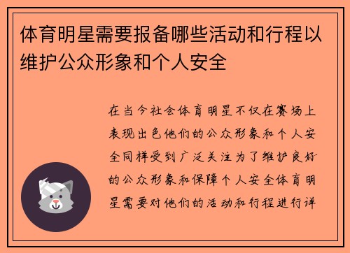 体育明星需要报备哪些活动和行程以维护公众形象和个人安全