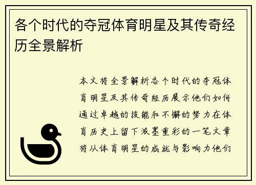 各个时代的夺冠体育明星及其传奇经历全景解析