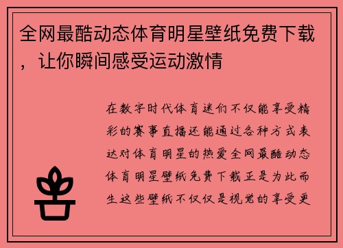 全网最酷动态体育明星壁纸免费下载，让你瞬间感受运动激情