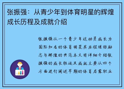 张振强：从青少年到体育明星的辉煌成长历程及成就介绍