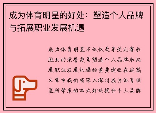 成为体育明星的好处：塑造个人品牌与拓展职业发展机遇