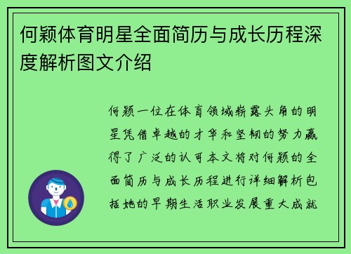 何颖体育明星全面简历与成长历程深度解析图文介绍