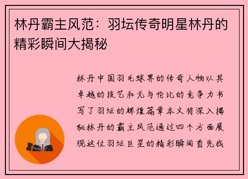 林丹霸主风范：羽坛传奇明星林丹的精彩瞬间大揭秘