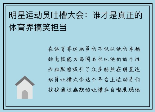 明星运动员吐槽大会：谁才是真正的体育界搞笑担当