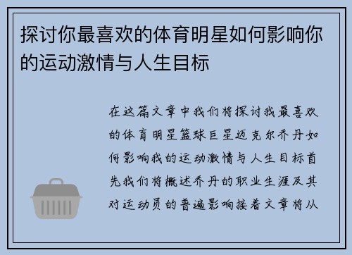探讨你最喜欢的体育明星如何影响你的运动激情与人生目标