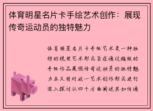 体育明星名片卡手绘艺术创作：展现传奇运动员的独特魅力