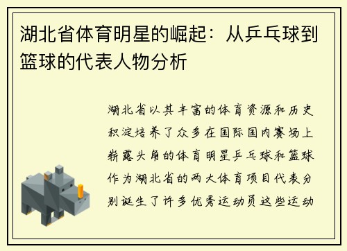 湖北省体育明星的崛起：从乒乓球到篮球的代表人物分析
