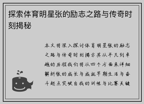 探索体育明星张的励志之路与传奇时刻揭秘