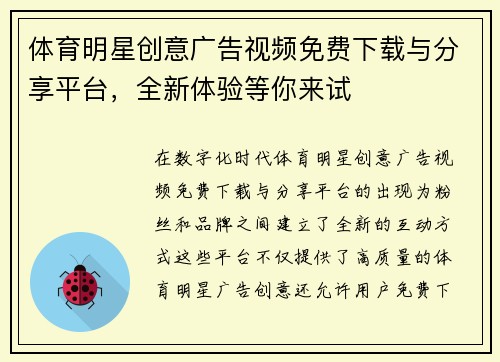 体育明星创意广告视频免费下载与分享平台，全新体验等你来试