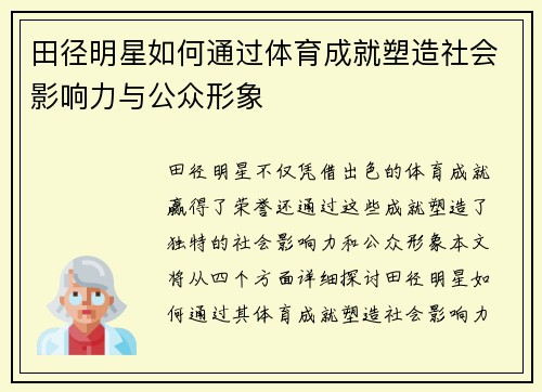 田径明星如何通过体育成就塑造社会影响力与公众形象
