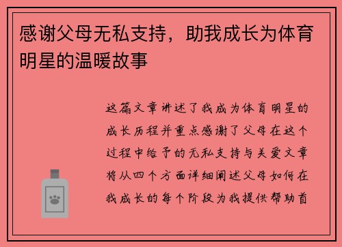 感谢父母无私支持，助我成长为体育明星的温暖故事