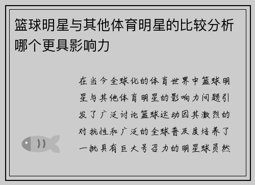 篮球明星与其他体育明星的比较分析哪个更具影响力