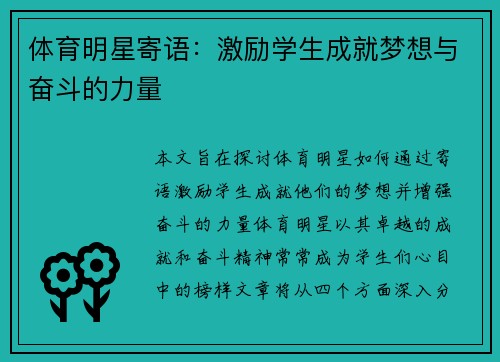体育明星寄语：激励学生成就梦想与奋斗的力量