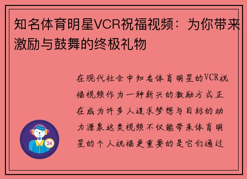 知名体育明星VCR祝福视频：为你带来激励与鼓舞的终极礼物