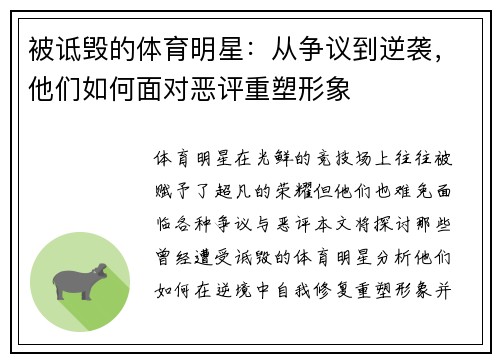被诋毁的体育明星：从争议到逆袭，他们如何面对恶评重塑形象