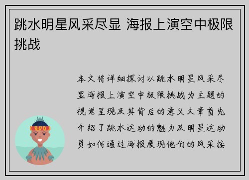跳水明星风采尽显 海报上演空中极限挑战