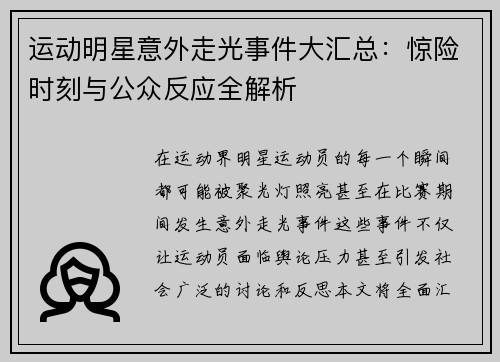 运动明星意外走光事件大汇总：惊险时刻与公众反应全解析