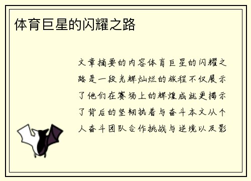 体育巨星的闪耀之路