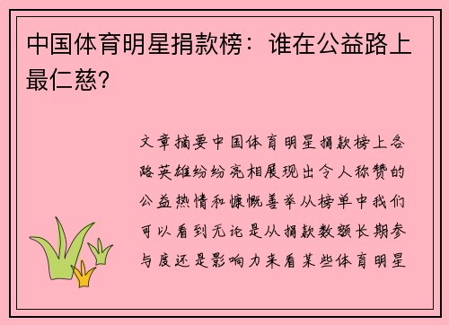 中国体育明星捐款榜：谁在公益路上最仁慈？