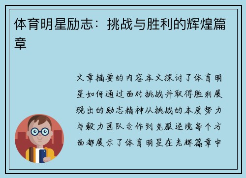 体育明星励志：挑战与胜利的辉煌篇章
