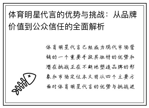 体育明星代言的优势与挑战：从品牌价值到公众信任的全面解析