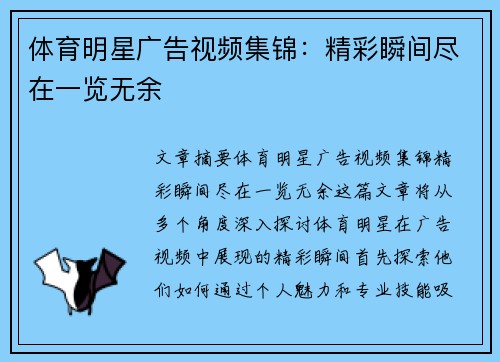 体育明星广告视频集锦：精彩瞬间尽在一览无余
