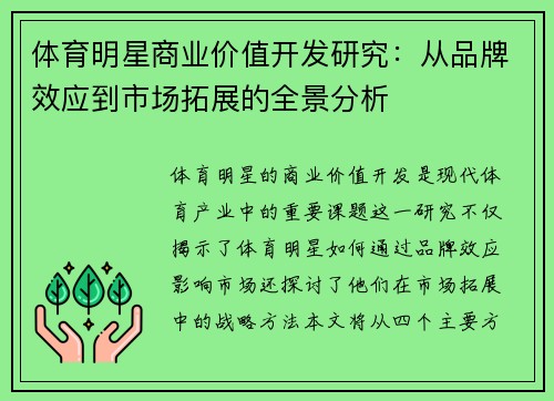 体育明星商业价值开发研究：从品牌效应到市场拓展的全景分析